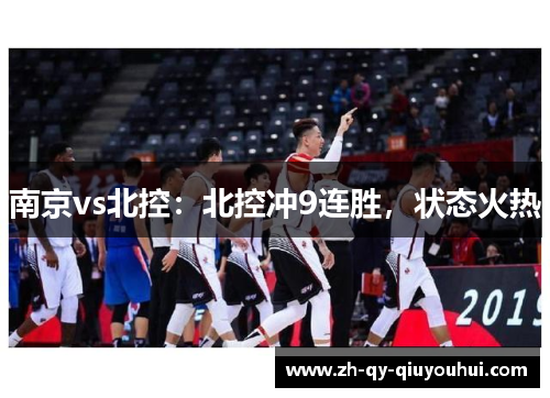 南京vs北控：北控冲9连胜，状态火热