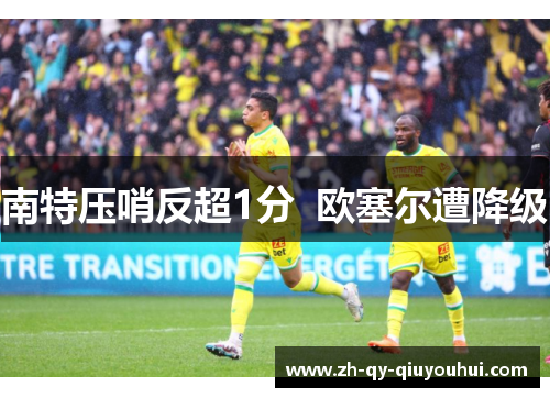 南特压哨反超1分  欧塞尔遭降级