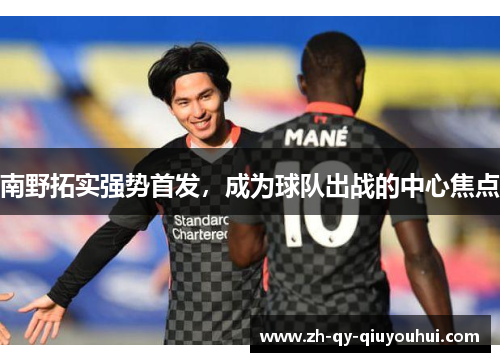 南野拓实强势首发，成为球队出战的中心焦点