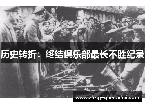 历史转折：终结俱乐部最长不胜纪录