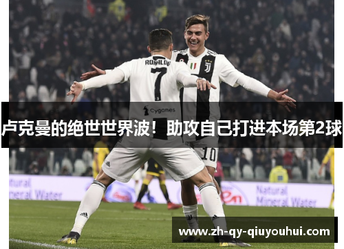 卢克曼的绝世世界波！助攻自己打进本场第2球