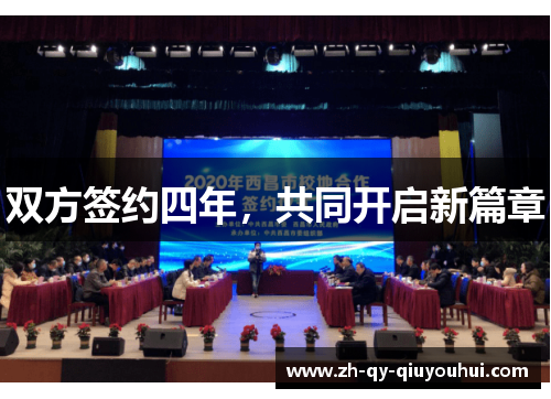 双方签约四年，共同开启新篇章
