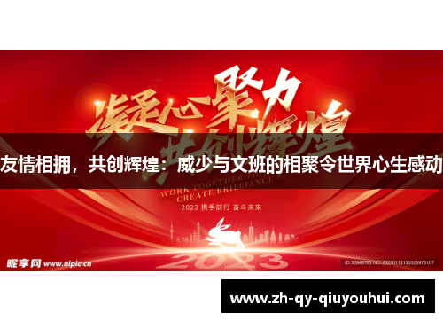友情相拥，共创辉煌：威少与文班的相聚令世界心生感动
