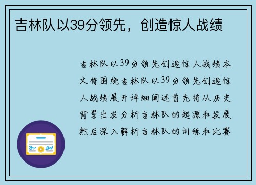 吉林队以39分领先，创造惊人战绩