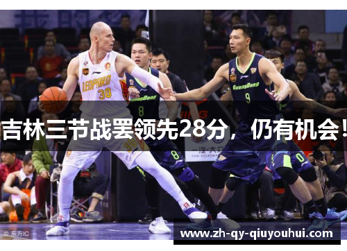 吉林三节战罢领先28分，仍有机会！