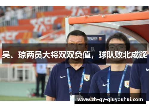 吴、琼两员大将双双负值，球队败北成疑