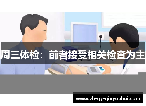 周三体检：前者接受相关检查为主