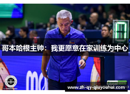 哥本哈根主帅：我更愿意在家训练为中心