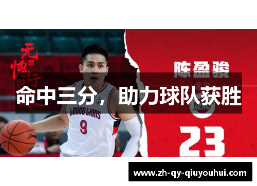 命中三分，助力球队获胜