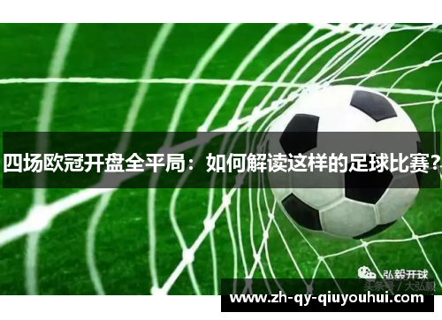 四场欧冠开盘全平局：如何解读这样的足球比赛？