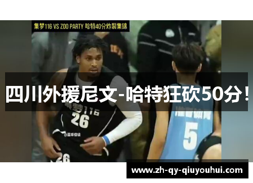 四川外援尼文-哈特狂砍50分！