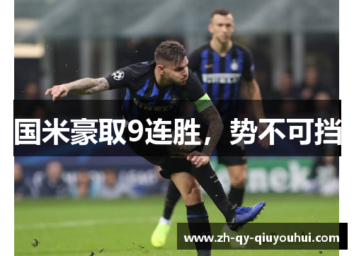 国米豪取9连胜，势不可挡