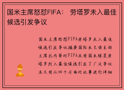 国米主席怒怼FIFA： 劳塔罗未入最佳候选引发争议