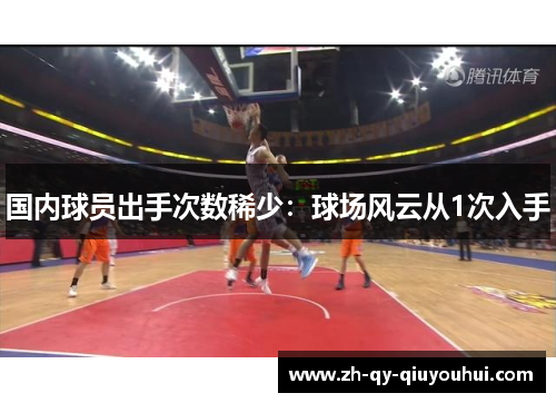 国内球员出手次数稀少：球场风云从1次入手