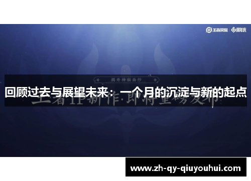 回顾过去与展望未来：一个月的沉淀与新的起点
