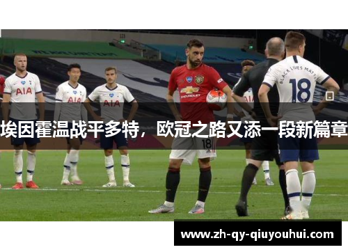 埃因霍温战平多特，欧冠之路又添一段新篇章