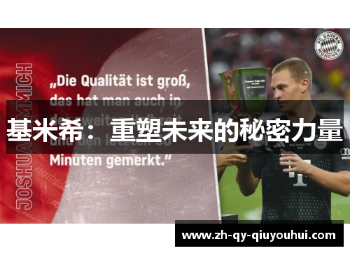 基米希：重塑未来的秘密力量