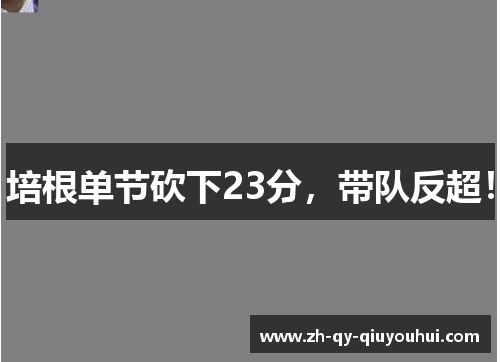 培根单节砍下23分，带队反超！