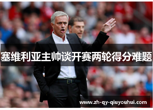 塞维利亚主帅谈开赛两轮得分难题
