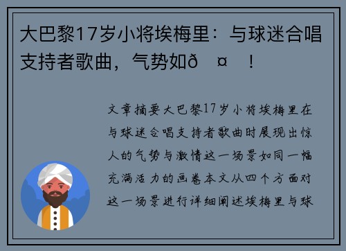 大巴黎17岁小将埃梅里：与球迷合唱支持者歌曲，气势如🤙！