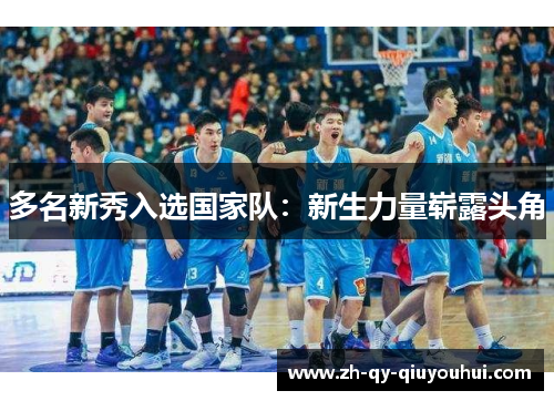 多名新秀入选国家队：新生力量崭露头角