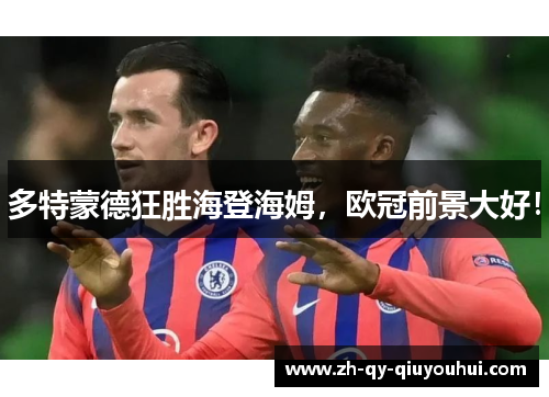 多特蒙德狂胜海登海姆，欧冠前景大好！