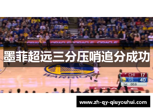 墨菲超远三分压哨追分成功