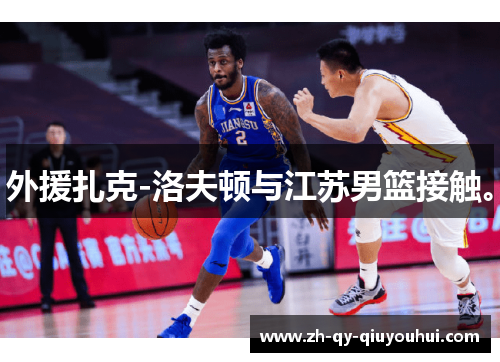 外援扎克-洛夫顿与江苏男篮接触。