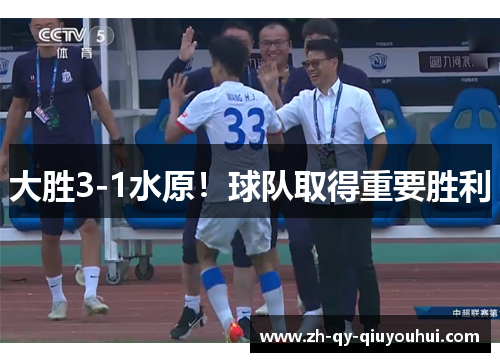 大胜3-1水原！球队取得重要胜利