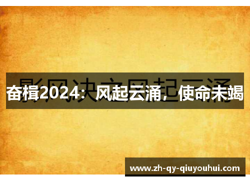 奋楫2024：风起云涌，使命未竭