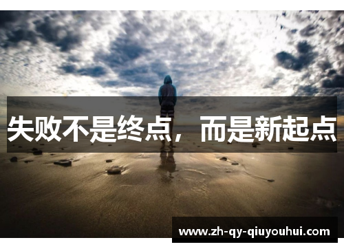 失败不是终点，而是新起点