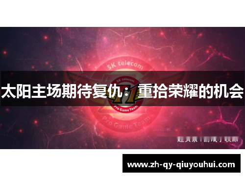 太阳主场期待复仇：重拾荣耀的机会