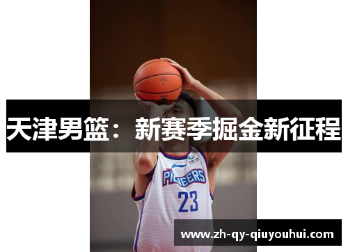 天津男篮：新赛季掘金新征程