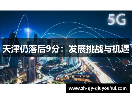 天津仍落后9分：发展挑战与机遇