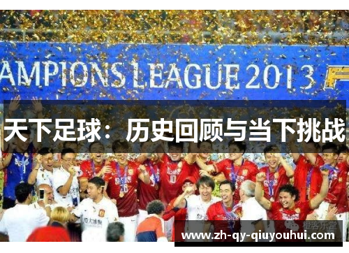 天下足球：历史回顾与当下挑战
