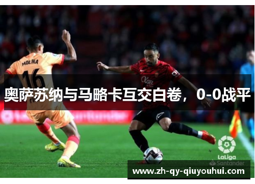 奥萨苏纳与马略卡互交白卷，0-0战平
