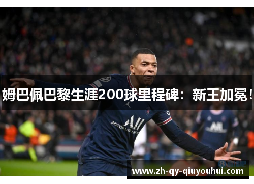 姆巴佩巴黎生涯200球里程碑：新王加冕！