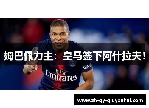 姆巴佩力主：皇马签下阿什拉夫！