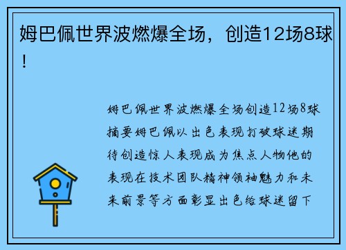 姆巴佩世界波燃爆全场，创造12场8球！