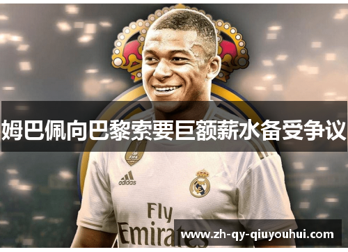 姆巴佩向巴黎索要巨额薪水备受争议