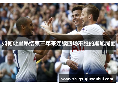 如何让里昂结束三年来连续四场不胜的尴尬局面