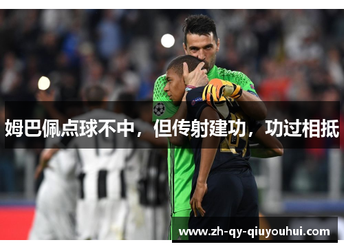 姆巴佩点球不中，但传射建功，功过相抵