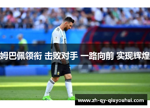 姆巴佩领衔 击败对手 一路向前 实现辉煌