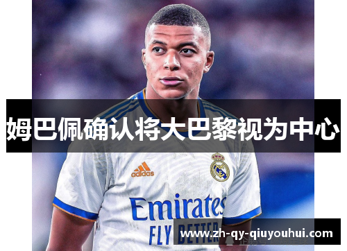 姆巴佩确认将大巴黎视为中心