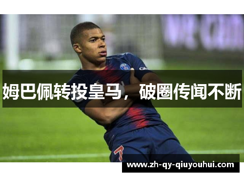 姆巴佩转投皇马，破圈传闻不断