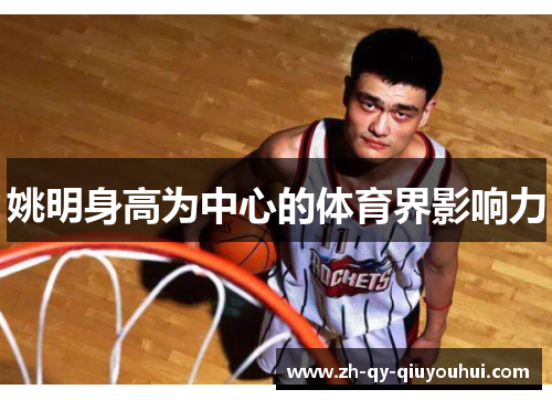 姚明身高为中心的体育界影响力