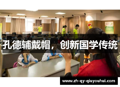 孔德辅戴帽，创新国学传统