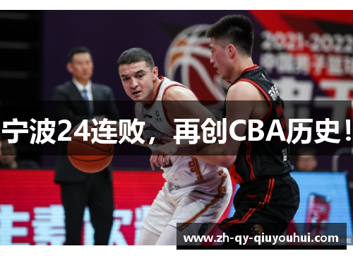 宁波24连败，再创CBA历史！