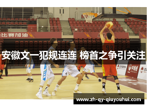 安徽文一犯规连连 榜首之争引关注
