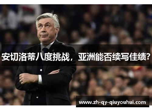 安切洛蒂八度挑战，亚洲能否续写佳绩？